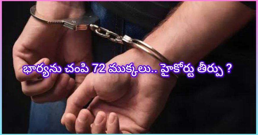 భార్యను చంపి 72 ముక్కలు.. హైకోర్టు తీర్పు .......?