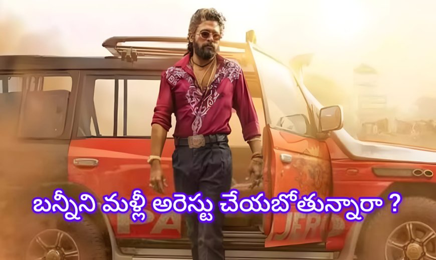 మళ్లీ అల్లు అర్జున్ ని అరెస్ట్ చేయబోతున్నారా ?  సంధ్య థియేటర్ కేసు...?