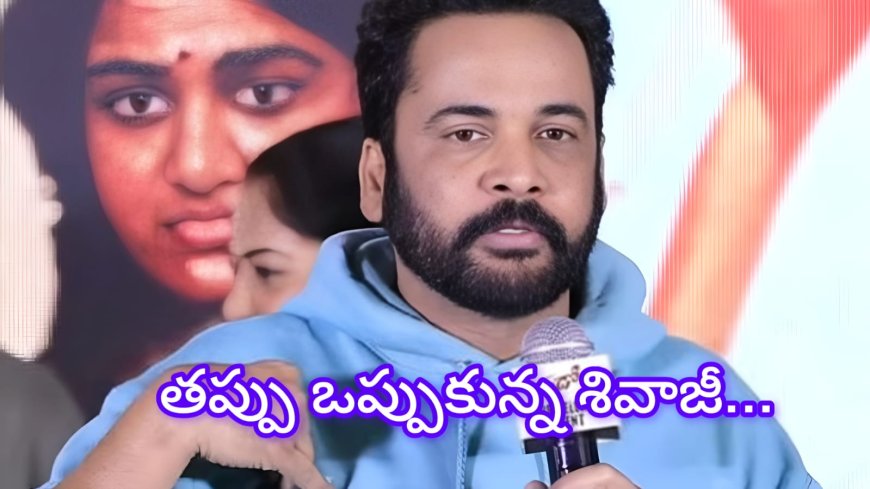 “నటుడు శివాజీపై మహిళా కమిషన్ చర్యలు – విచారణలో తప్పు అంగీకారం”
