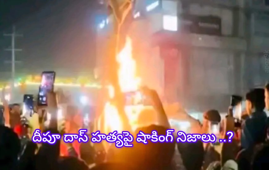 దీపూ దాస్ హత్యపై షాకింగ్ నిజాలు! NDTV ఇంటర్వ్యూలో చెప్పిన వ్యక్తి ?