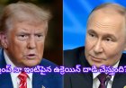 పుతిన్ ఇంటి పైన ఉక్రెన్ దాడి చేసిందా? ఇది నిజమేనా ట్రంప్ షాక్