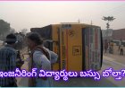 భద్రాద్రి జిల్లాలో పెను ప్రమాదం: ఇంజినీరింగ్ కాలేజీ బస్సు పల్టీ.. అసలు విద్యార్థులు సురక్షితమేనా?