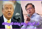 ట్రంప్ వ్యాఖ్యలకు కొలంబియా అధ్యక్షుడి సవాల్‌.... వచ్చి నన్ను పట్టుకో ...?