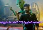 ఏలియన్‌తో శివకార్తికేయన్ స్నేహం… తెలుగులో OTTకి వచ్చేస్తుందా ‘అయలాన్’?