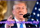 ట్రంప్ సంచలనం.. భారత్‌పై 500% సుంకాల ముప్పు? రష్యా చమురు కొనుగోలే కారణమా!