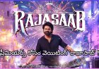 రాజాసాబ్ ప్రీమియర్స్… ఇంకెంత వెయిటింగ్?