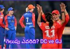 ఢిల్లీ తొలి ఓటమి తర్వాత ఈరోజు గుజరాత్‌తో పోరు | WPL 2026