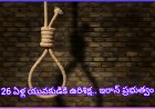26 ఏళ్ల యువకుడికి ఉరిశిక్ష.. ఇరాన్ ప్రభుత్వం తీసుకున్న సంచలన నిర్ణయం