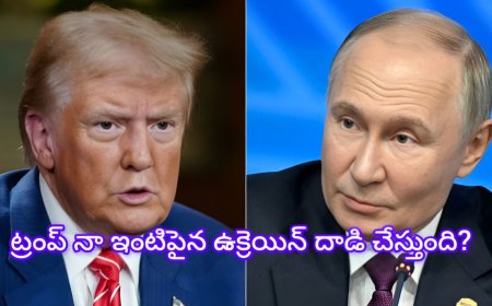 పుతిన్ ఇంటి పైన ఉక్రెన్ దాడి చేసిందా? ఇది నిజమేనా ట్రంప్ షాక్