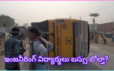 భద్రాద్రి జిల్లాలో పెను ప్రమాదం: ఇంజినీరింగ్ కాలేజీ బస్సు పల్టీ.. అసలు విద్యార్థులు సురక్షితమేనా?