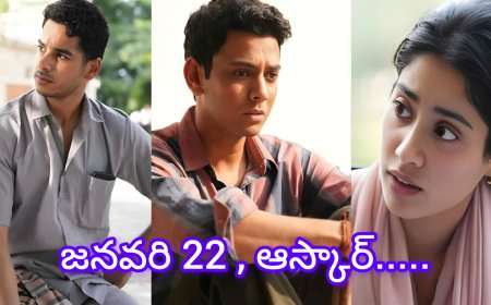 ఆస్కార్ కల నెరవేరబోతోందా? ‘హోమ్ బౌండ్’పై జనవరి 22 ఉత్కంఠ!