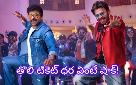 మెగాస్టార్ ‘మన శంకరవరప్రసాద్ గారు’కి రికార్డ్ స్టార్ట్… తొలి టికెట్ ధర వింటే షాక్!