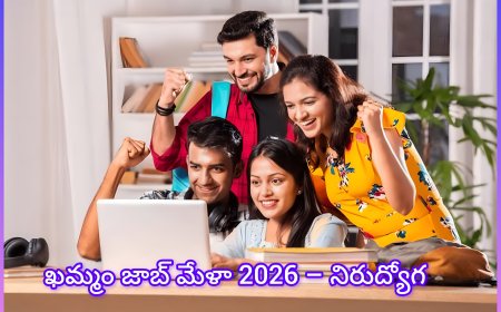 ఖమ్మంలో రేపే భారీ జాబ్ మేళా.. నెలకు ₹25 వేల జీతంతో ప్రైవేట్ ఉద్యోగాలు!