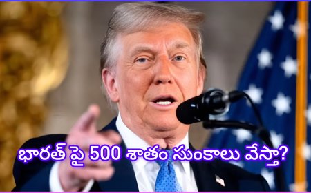 ట్రంప్ సంచలనం.. భారత్‌పై 500% సుంకాల ముప్పు? రష్యా చమురు కొనుగోలే కారణమా!