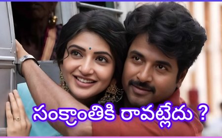 సంక్రాంతి రేసులో మరో సినిమా ఔట్? ప్రభాస్–చిరంజీవి సినిమాలకే అన్ని థియేటర్లా!