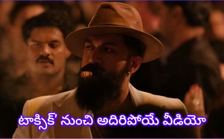 యశ్ ‘టాక్సిక్’ ఇంట్రడక్షన్ వీడియో షాక్… హాలీవుడ్ రేంజ్ యాక్షన్!