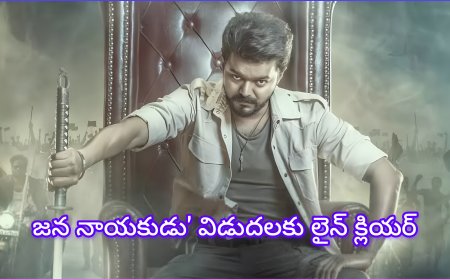 ‘జన నాయకుడు’ విడుదలకు లైన్ క్లియర్? విజయ్ దళపతి సినిమాకు హైకోర్టు ఊరట!
