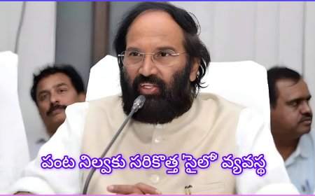 రైతులకు ఊరటేనా? పంట నిల్వకు ‘సైలో’ వ్యవస్థపై మంత్రి ఉత్తమ్ కీలక ప్రకటన!