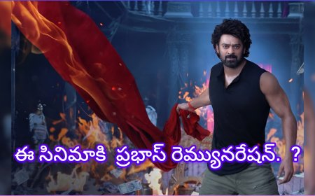 ₹150 కోట్ల హీరో.. కానీ ‘రాజాసాబ్’కి ప్రభాస్ తీసుకున్నది ఎంత తెలుసా?