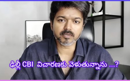 కరూర్ తొక్కిసలాట కేసు: సిబిఐ విచారణకు ఢిల్లీ వెళ్లిన విజయ్ (TVK)