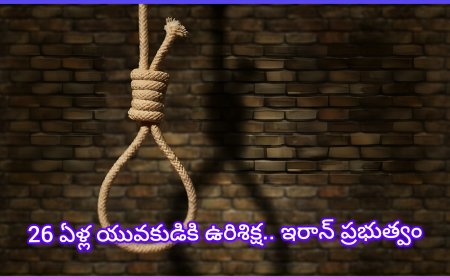 26 ఏళ్ల యువకుడికి ఉరిశిక్ష.. ఇరాన్ ప్రభుత్వం తీసుకున్న సంచలన నిర్ణయం
