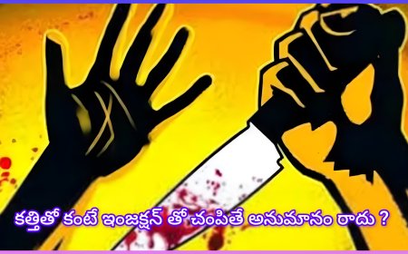 భార్యను ఇంజక్షన్‌తో చంపాడా భర్త? అసలు కారణం తెలిస్తే గుండె ఆగిపోతుంది!