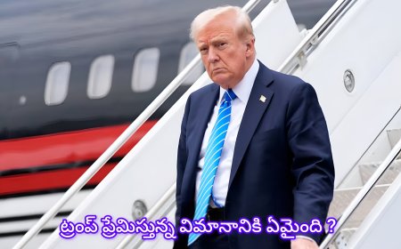 ట్రంప్ ప్రయాణిస్తున్న విమానం ఎందుకు యూ-టర్న్ తీసుకుంది? దావోస్ పర్యటనలో ఏమైంది?