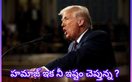 హమాస్‌కు ట్రంప్ కఠిన హెచ్చరికలు.. ఆయుధాలు వదలకపోతే సైనిక చర్యలు తప్పవు!