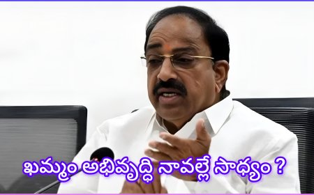 ఖమ్మం అభివృద్ధి చెందటానికి ముందడుగు వేసిన మంత్రి తుమ్మల? రేపే పర్యటన...?