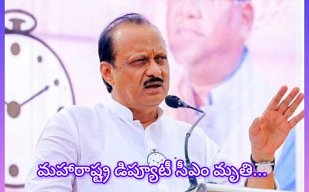 అజిత్ పవర్ ప్రయాణిస్తున్న విమానం కుప్ప కూలింది! ఐదుగురు దుర్మరణం... ప్రమాదానికి కారణం ఏంటి?