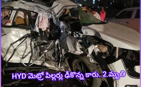 HYD మెట్రో పిల్లర్ను ఢీకొన్న కార్ ! 2 ఇంజనీరింగ్ విద్యార్థుల మృతి... కారులో 8 మంది ఉన్నట్టు గుర్తింపు...