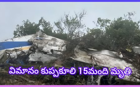 కొలంబియాలో కూడా విమాన ప్రమాదం. 15 మంది మృతి. విమానాలు ఎందుకు ప్రమాదంగా మారాయి..?