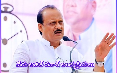 అజిత్ పవార్ అంత్యక్రియలు నేడు.. మోడీ, అమిత్ షా, చంద్రబాబు హాజరు!