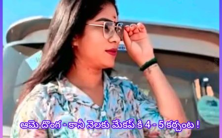 “దొంగతనానికి హైటెక్ ప్లాన్… మేకప్‌కే నెలకు 5 లక్షల ఖర్చు! బెంగళూరులో దొంగ .....?