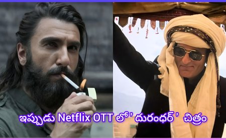 బాక్స్ ఆఫీస్ రికార్డులు బద్దలు: ‘దురంధర్’ ఓటిటి ఎంట్రీకి సిద్ధం – ఏ ప్లాట్‌ఫామ్ సొంతం చేసుకుంది?