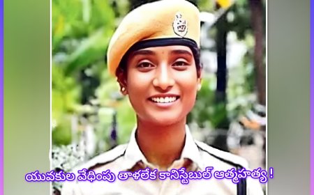యువకుల వేధింపులు తట్టుకోలేక మహిళ కానిస్టేబుల్ ఆత్మహత్య – హనుమకొండలో విషాద ఘటన
