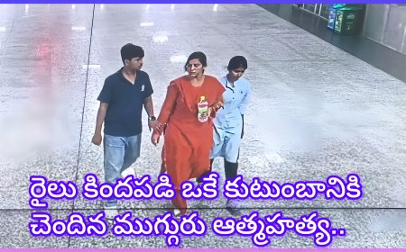 ఒకే కుటుంబానికి చెందిన ముగ్గురు రైలు కిందపడి మృతి......!