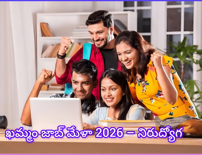 ఖమ్మంలో రేపే భారీ జాబ్ మేళా.. నెలకు ₹25 వేల జీతంతో ప్రైవేట్ ఉద్యోగాలు!