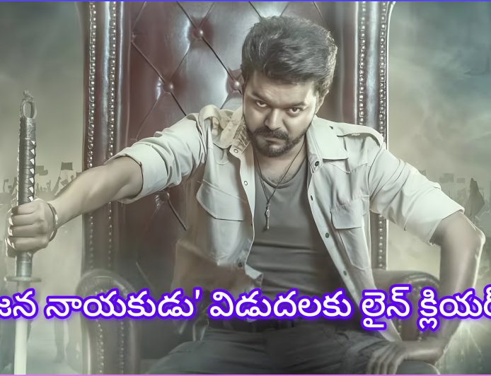 ‘జన నాయకుడు’ విడుదలకు లైన్ క్లియర్? విజయ్ దళపతి సినిమాకు హైకోర్టు ఊరట!