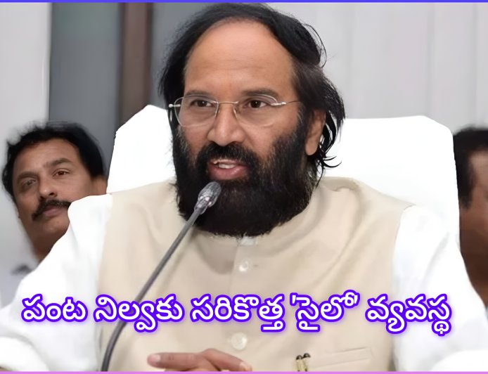 రైతులకు ఊరటేనా? పంట నిల్వకు ‘సైలో’ వ్యవస్థపై మంత్రి ఉత్తమ్ కీలక ప్రకటన!