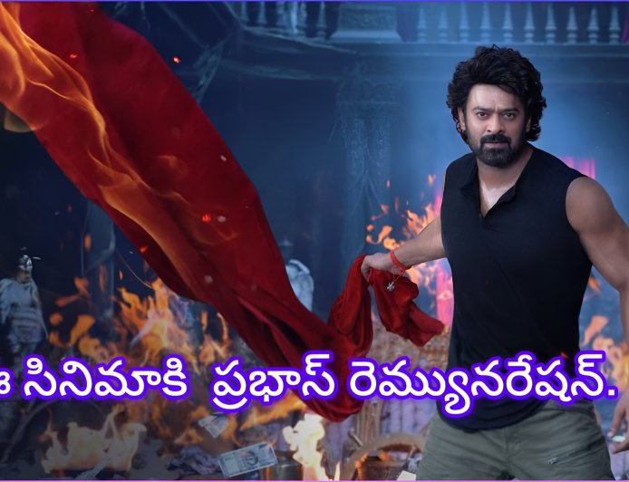 ₹150 కోట్ల హీరో.. కానీ ‘రాజాసాబ్’కి ప్రభాస్ తీసుకున్నది ఎంత తెలుసా?