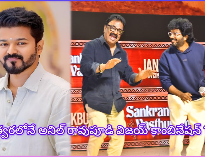 దళపతి విజయ్ చివరి సినిమా అనిల్ రావిపూడితోనేనా? భగవత్ కేసరి