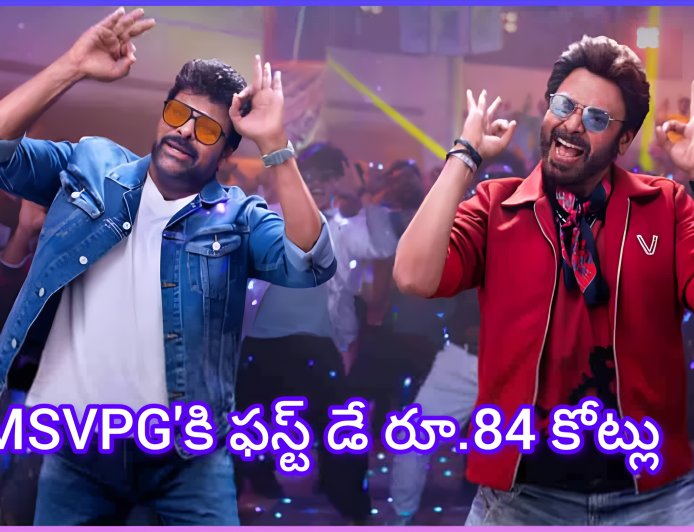 మెగాస్టార్ మాస్ రిటర్న్: MSVPG ఫస్ట్ డే కలెక్షన్ షాకింగ్!