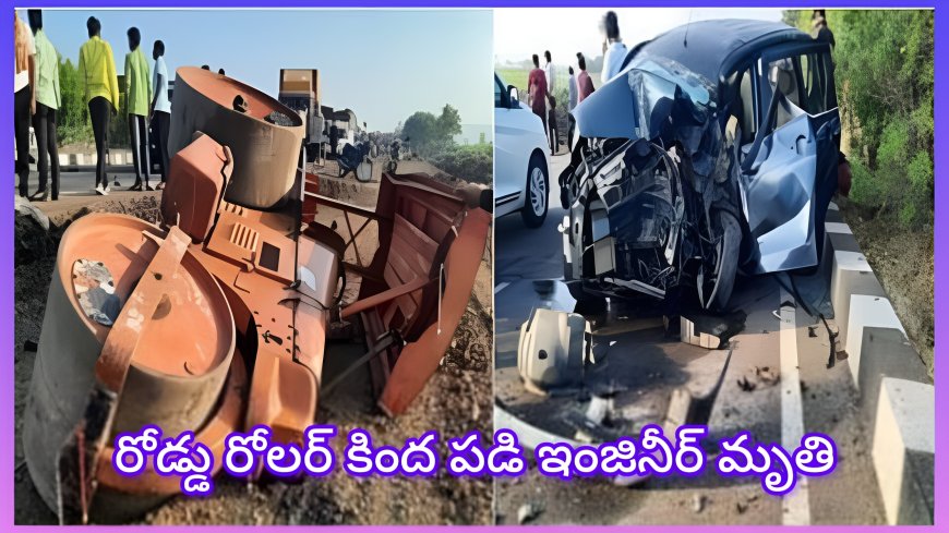 రోడ్డు రోలర్ కింద పడి అసిస్టెంట్ ఇంజినీర్ మృతి.. CCTVలో షాకింగ్ దృశ్యాలు