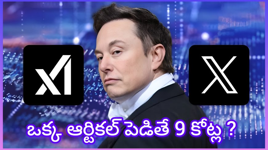 X యూజర్లకు ఎలాన్ మస్క్ ₹9 కోట్ల ఆఫర్.. ఒక ఆర్టికల్‌తో కోటీశ్వరులవుతారా?