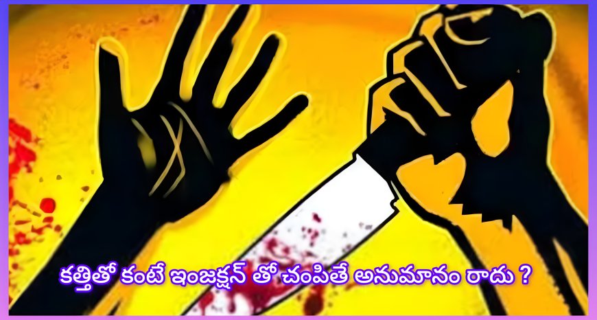 భార్యను ఇంజక్షన్‌తో చంపాడా భర్త? అసలు కారణం తెలిస్తే గుండె ఆగిపోతుంది!