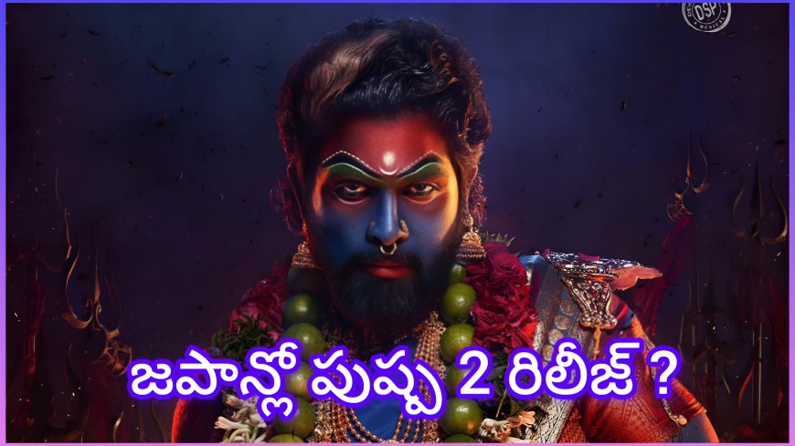 అల్లు అర్జున్ జపాన్ ఎందుకు వెళ్లారు? వెనుక ‘పుష్ప 2’ మాస్టర్ ప్లాన్ ఉందా?