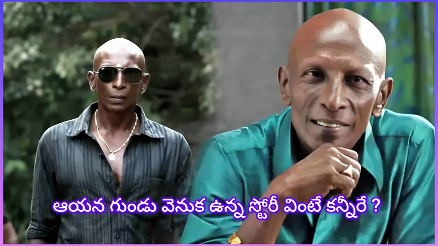 తమిళ్ నటుడు రాజేంద్రన్ గుండు వెనుక ఇంత షాకింగ్ కథ ఉందా? 20 ఏళ్ల నాటి నిజం తెలిస్తే కళ్లలో నీళ్లు!