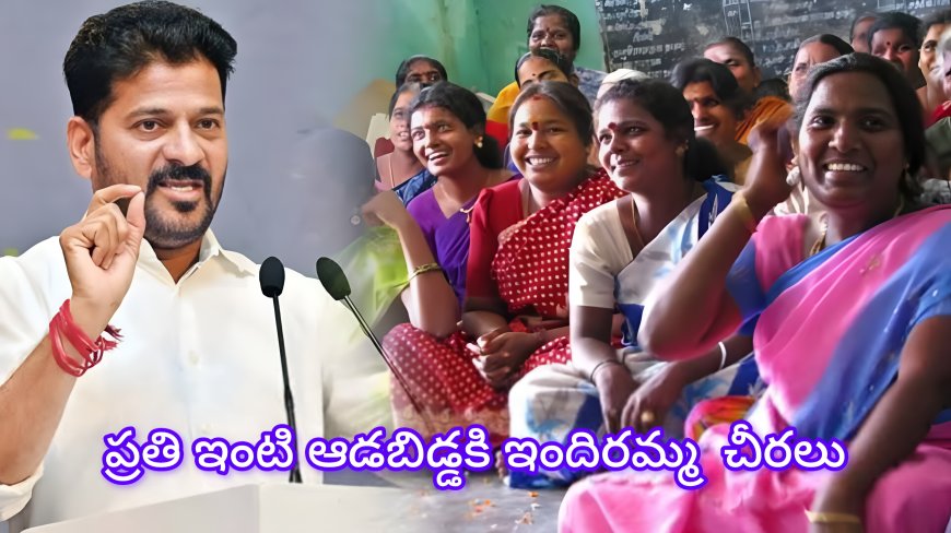 తెలంగాణ మహిళలకు కాంగ్రెస్ బంపర్ గిఫ్ట్! కోటి ఇందిరమ్మ చీరల పంపిణీ