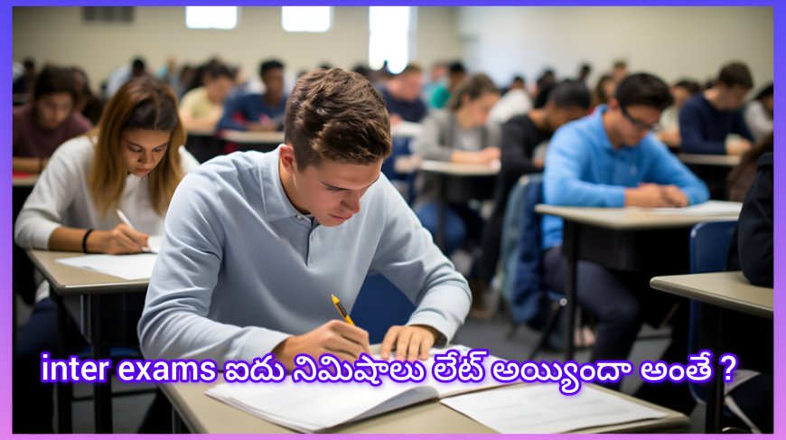 ఇంటర్ స్టూడెంట్స్ అలర్ట్! 5 నిమిషాలు ఆలస్యమైతే ఎగ్జామ్ నో ఎంట్రీ? బోర్డు కీలక నిర్ణయం!